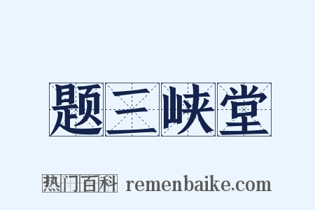 题三峡堂是什么意思的图片